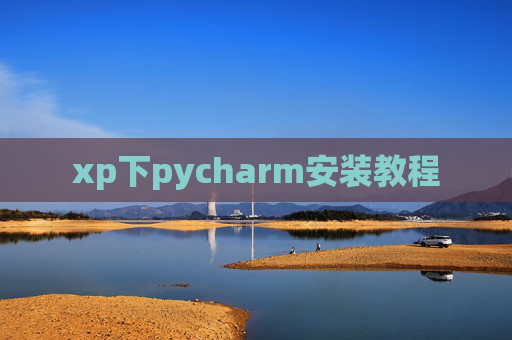 xp下pycharm安装教程 xp下pycharm安装教程